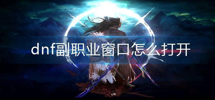 dnf副职业窗口怎么打开