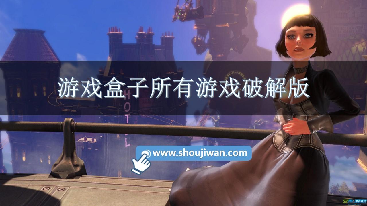 游戏盒子所有游戏破解版-游戏盒子大全破解版游戏盒子