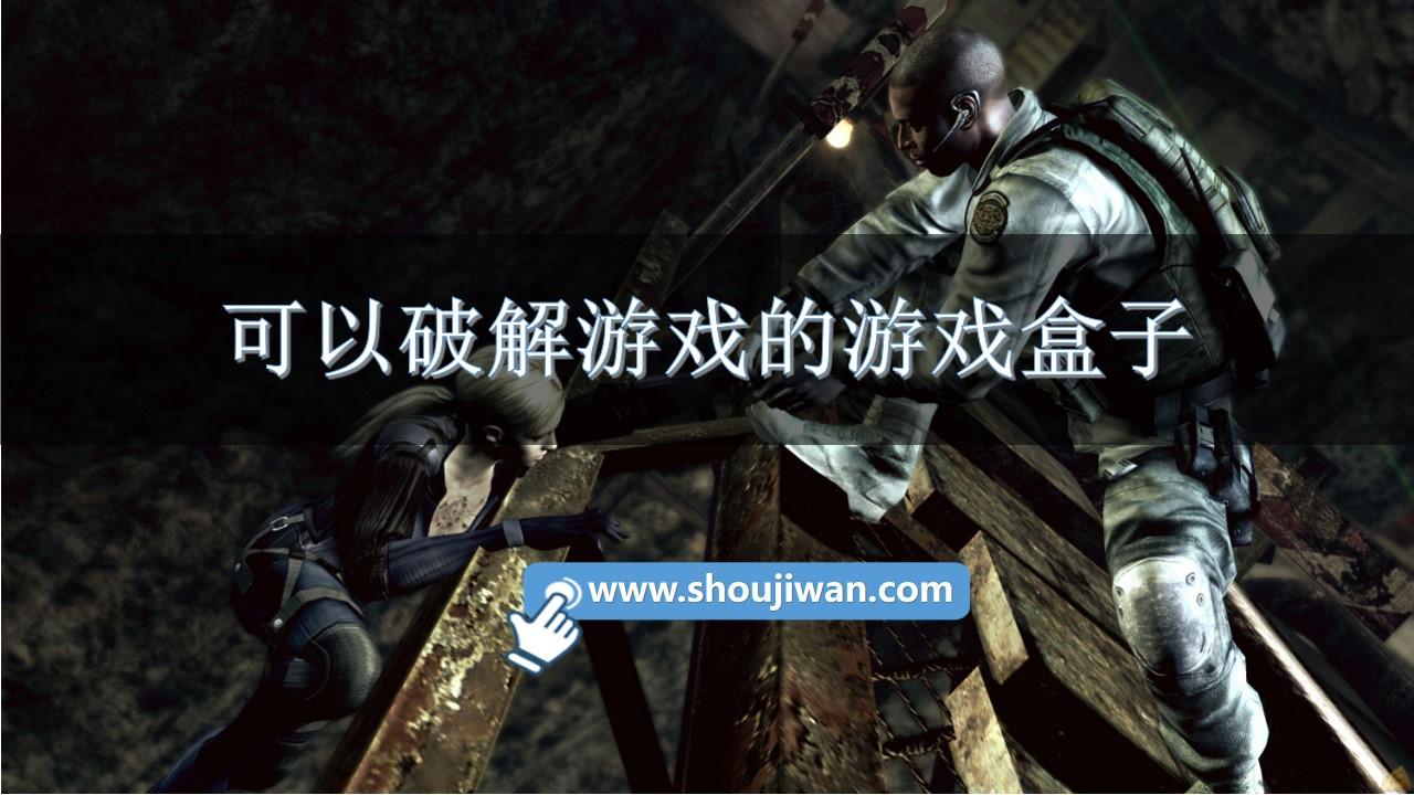 可以破解游戏的游戏盒子