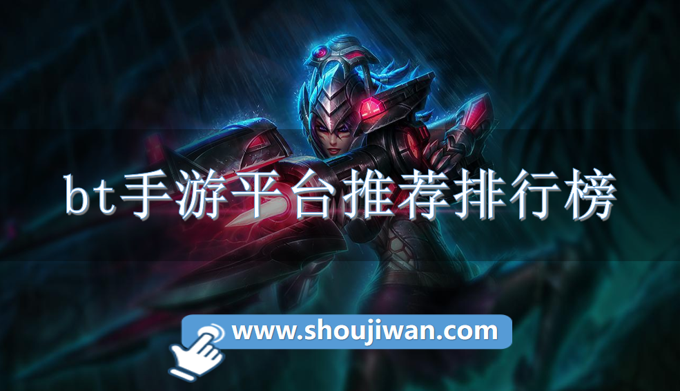 bt手游平台推荐排行榜