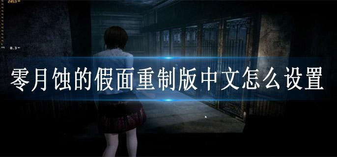 零月蚀的假面重制版中文怎么设置