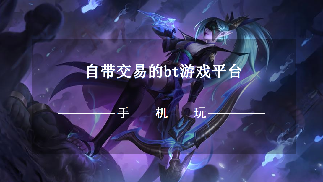 自带交易的bt游戏平台-带交易系统的BT手游平台