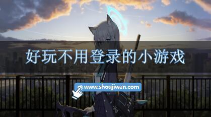 好玩不用登录的小游戏