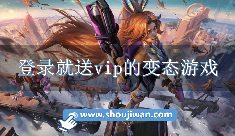 登录就送vip的变态游戏