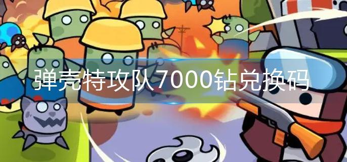 弹壳特攻队7000钻兑换码-7000钻兑换码大全