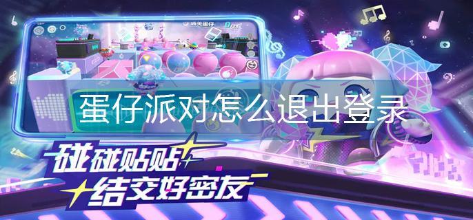 蛋仔派对怎么退出登录-退出登录操作方法