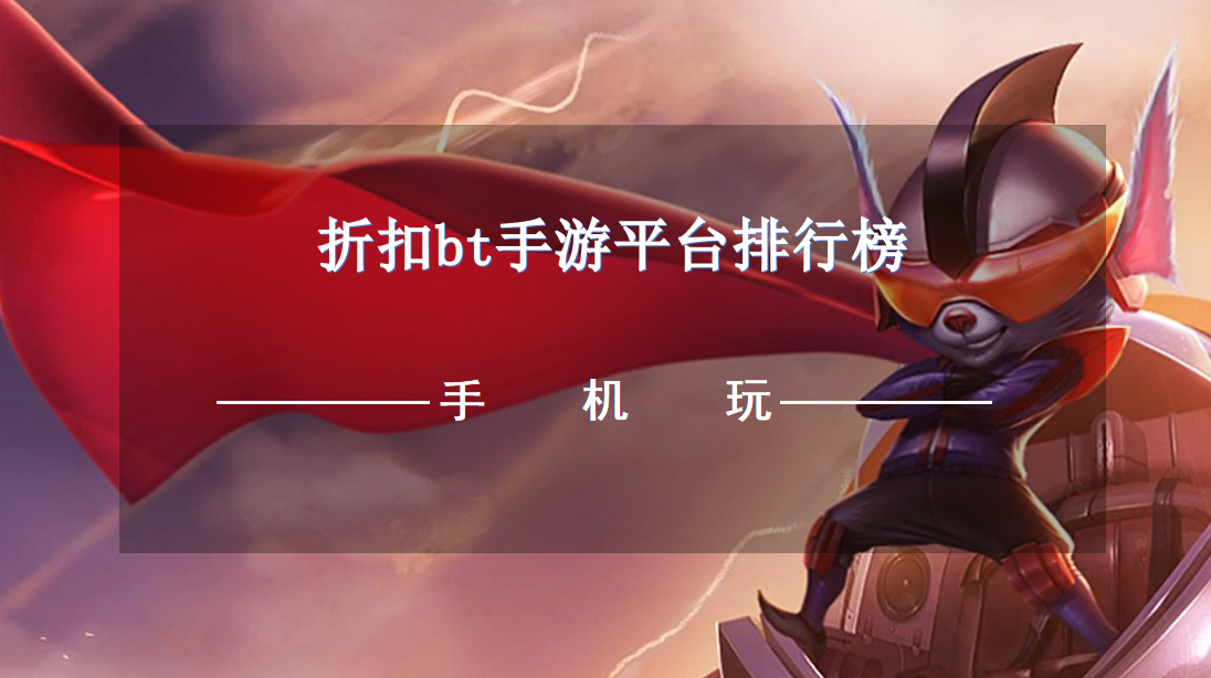 折扣bt手游平台排行榜