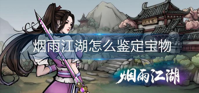 烟雨江湖怎么鉴定宝物-鉴定宝物方法