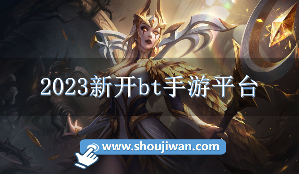 2023新开bt手游平台