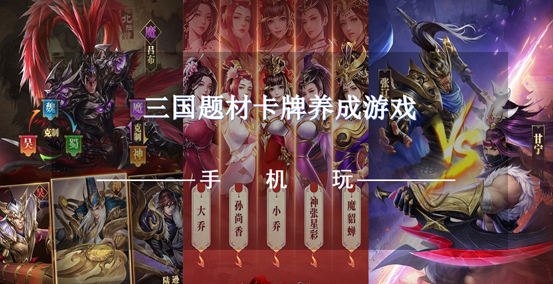 三国题材卡牌养成游戏
