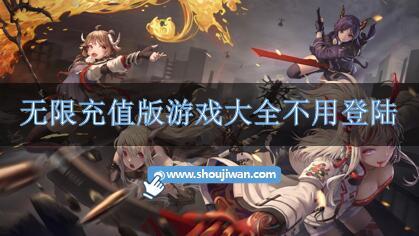 无限充值版游戏大全不用登陆