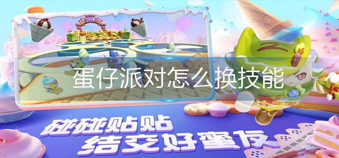 蛋仔派对怎么换技能-技能更换方法