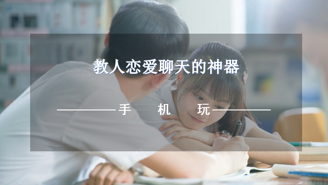 教人恋爱聊天的神器