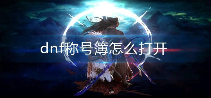 dnf称号簿怎么打开-称号簿打开方法