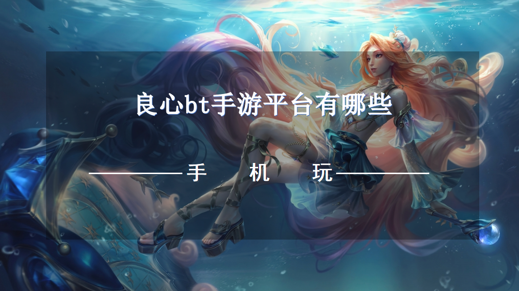 良心bt手游平台有哪些-福利超好的BT手游平台