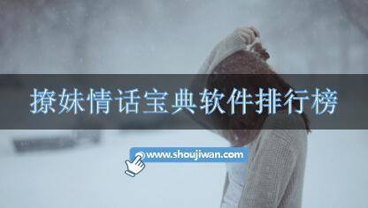 撩妹情话宝典软件排行榜