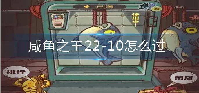 咸鱼之王22-10怎么过-22-10通关攻略