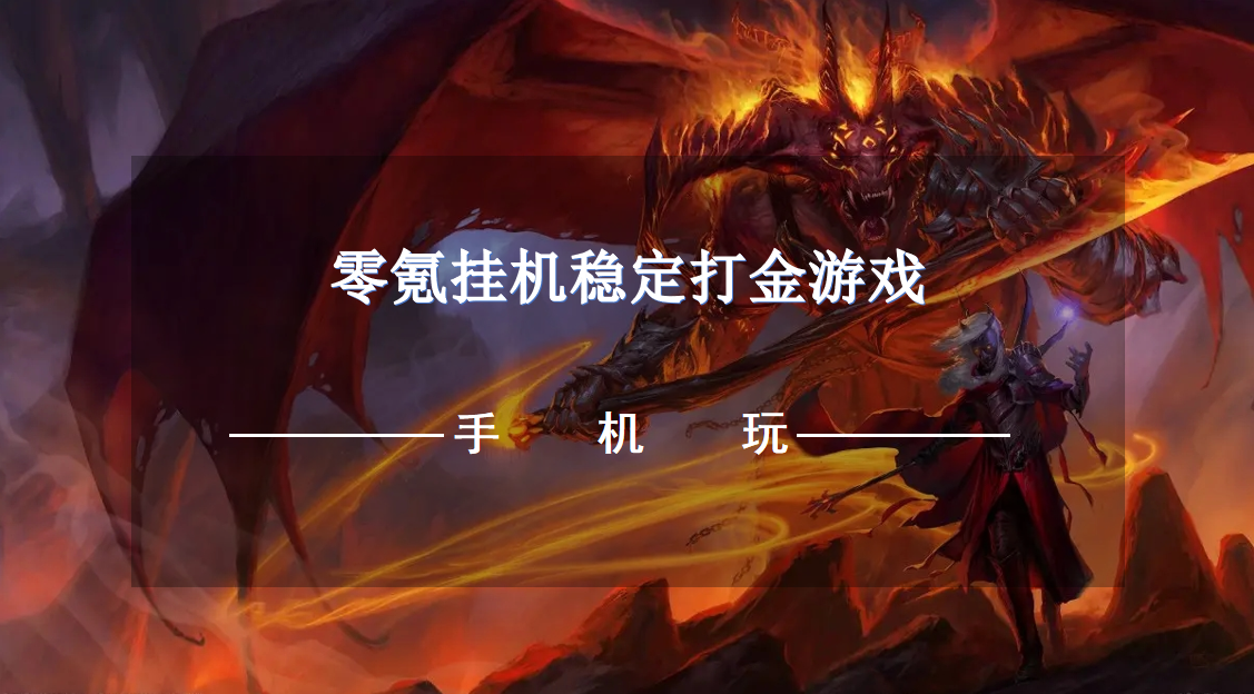 零氪挂机稳定打金游戏-自动挂机打金手游推荐