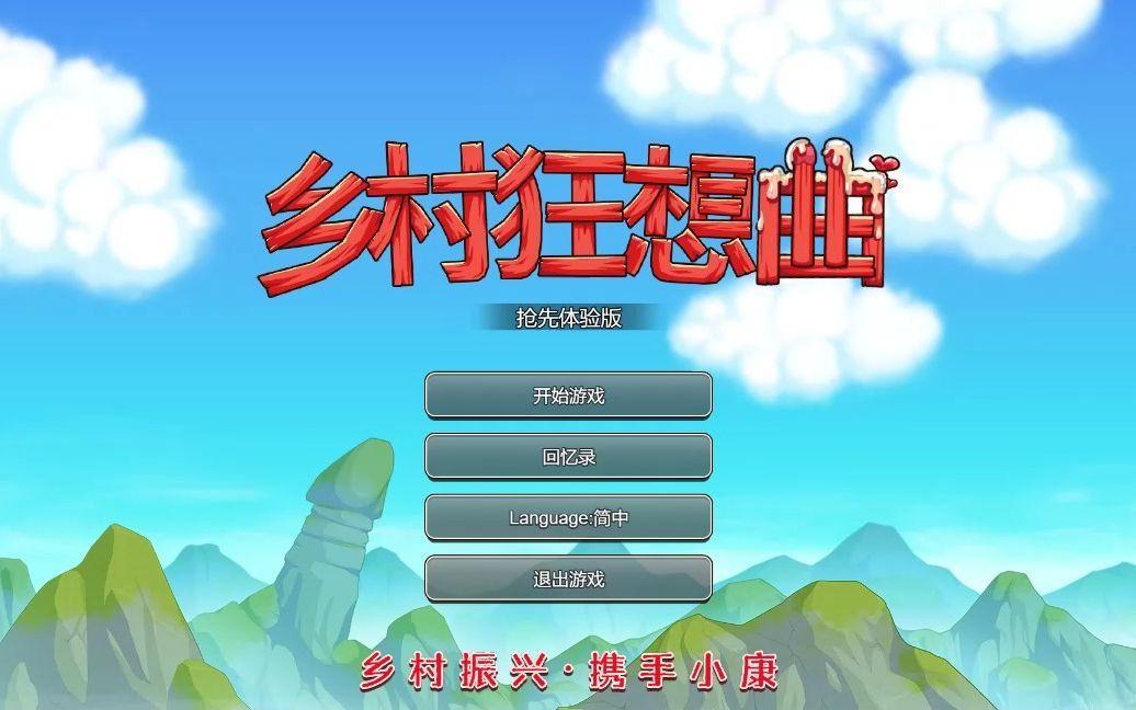 乡村狂想曲全事件流程是什么-全事件流程攻略