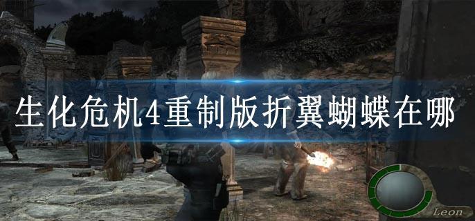 生化危机4重制版折翼蝴蝶在哪
