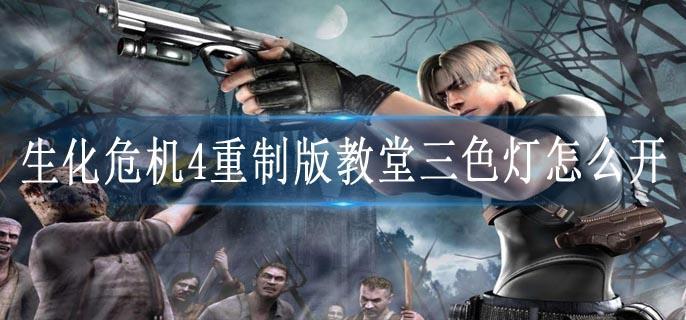 生化危机4重制版教堂三色灯怎么开