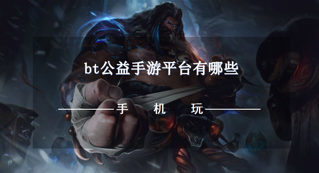 bt公益手游平台有哪些-公益服bt游戏平台推荐