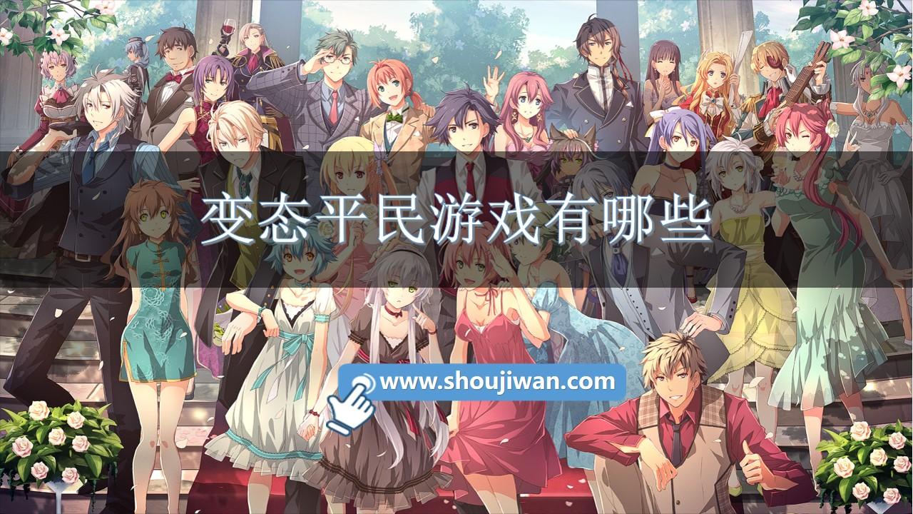 变态平民游戏有哪些