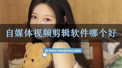 自媒体视频剪辑软件哪个好-自媒体剪辑软件推荐免费