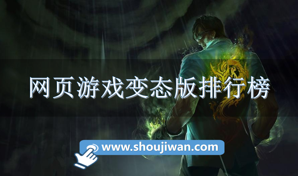 网页游戏变态版排行榜