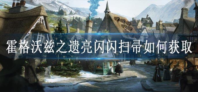 霍格沃兹之遗亮闪闪扫帚如何获取