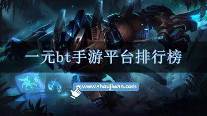 一元bt手游平台排行榜