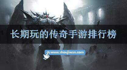 长期玩的传奇手游排行榜