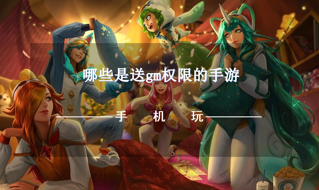 哪些是送gm权限的手游