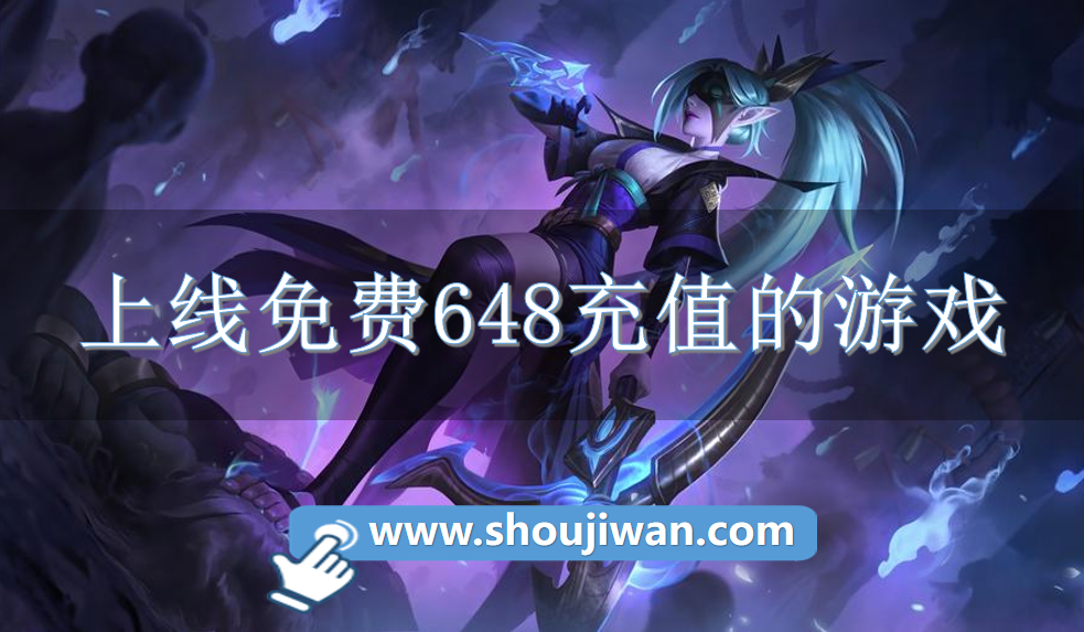 上線免費(fèi)648充值的游戲