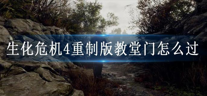 生化危机4重制版教堂门怎么过