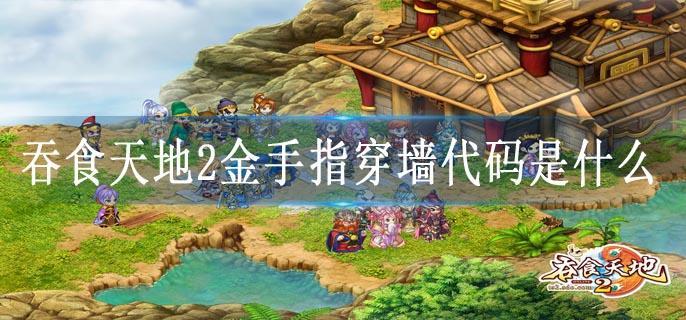 吞食天地2金手指穿墙代码是什么