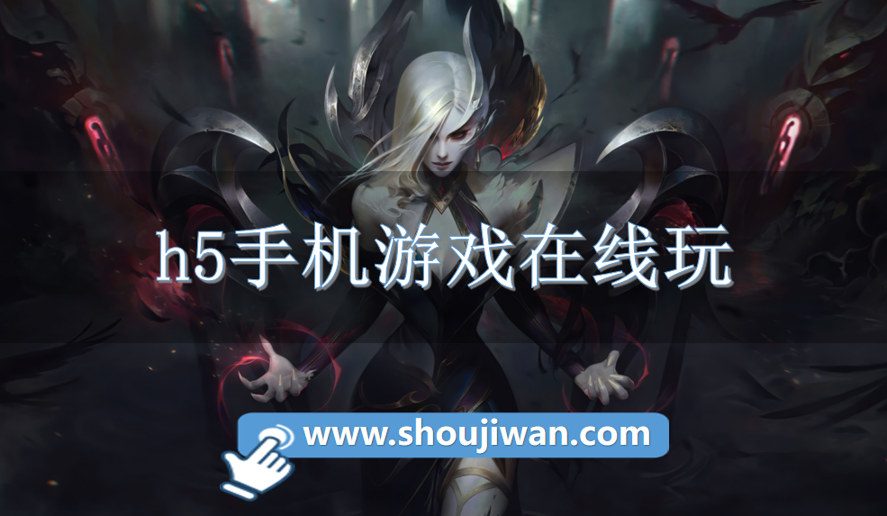 h5手机游戏在线玩