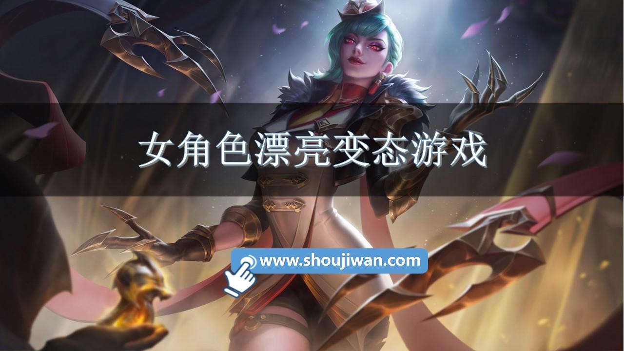 女角色漂亮变态游戏-女性角色漂亮变态版游戏推荐