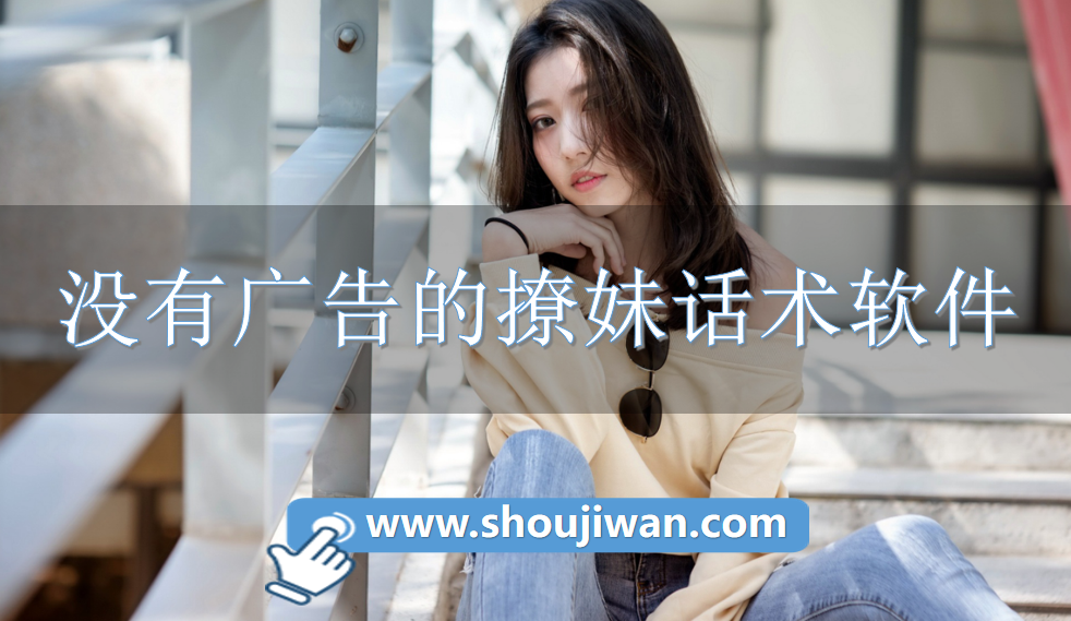 没有广告的撩妹话术软件