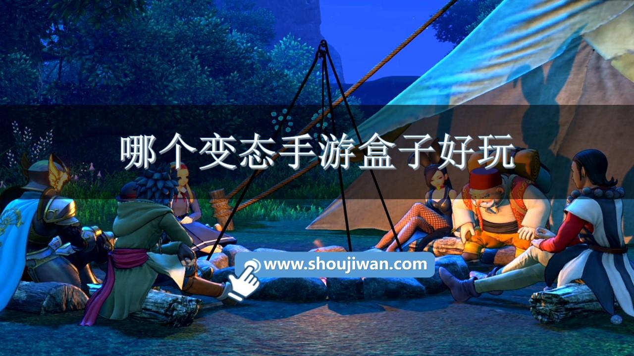 哪个变态手游盒子好玩