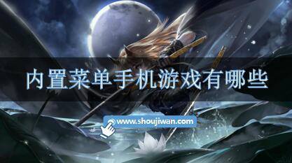 内置菜单手机游戏有哪些