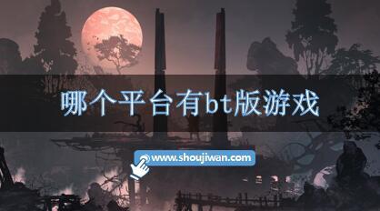 哪个平台有bt版游戏