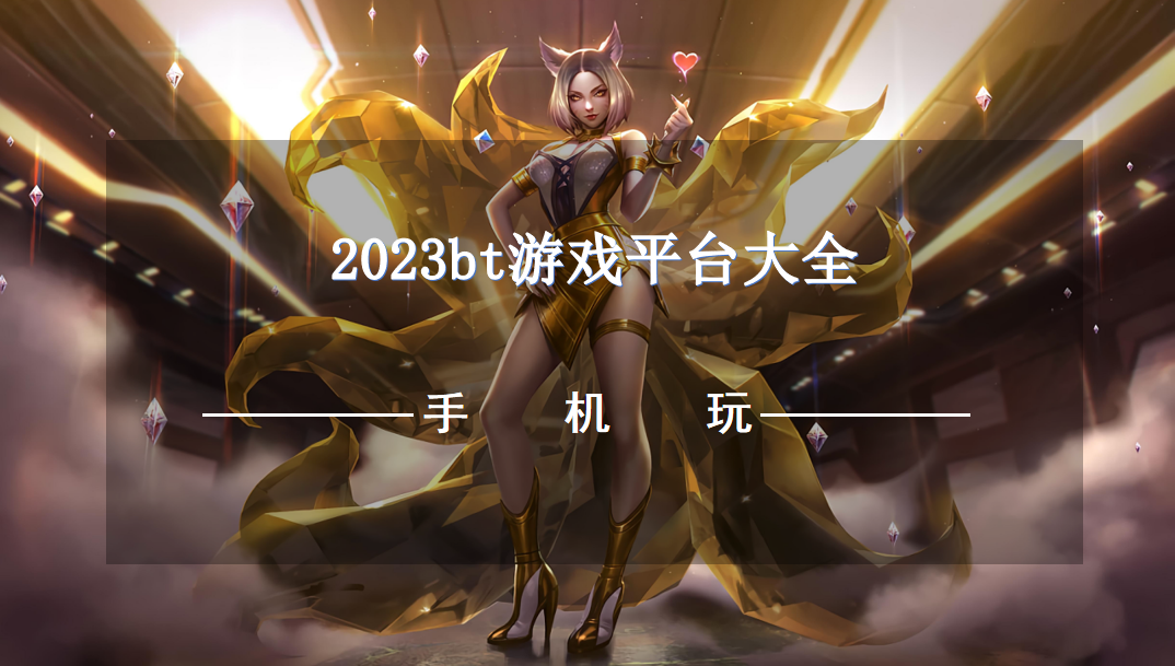 2023bt游戏平台大全
