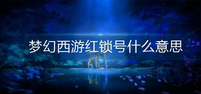 梦幻西游红锁号什么意思