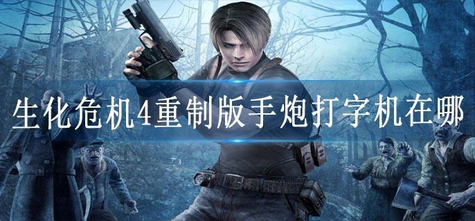 生化危机4重制版手炮打字机在哪