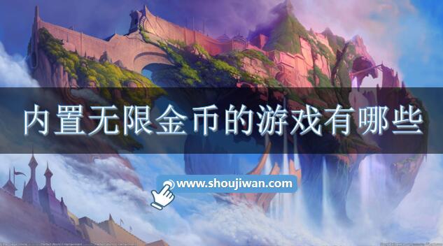內置無限金幣的游戲有哪些