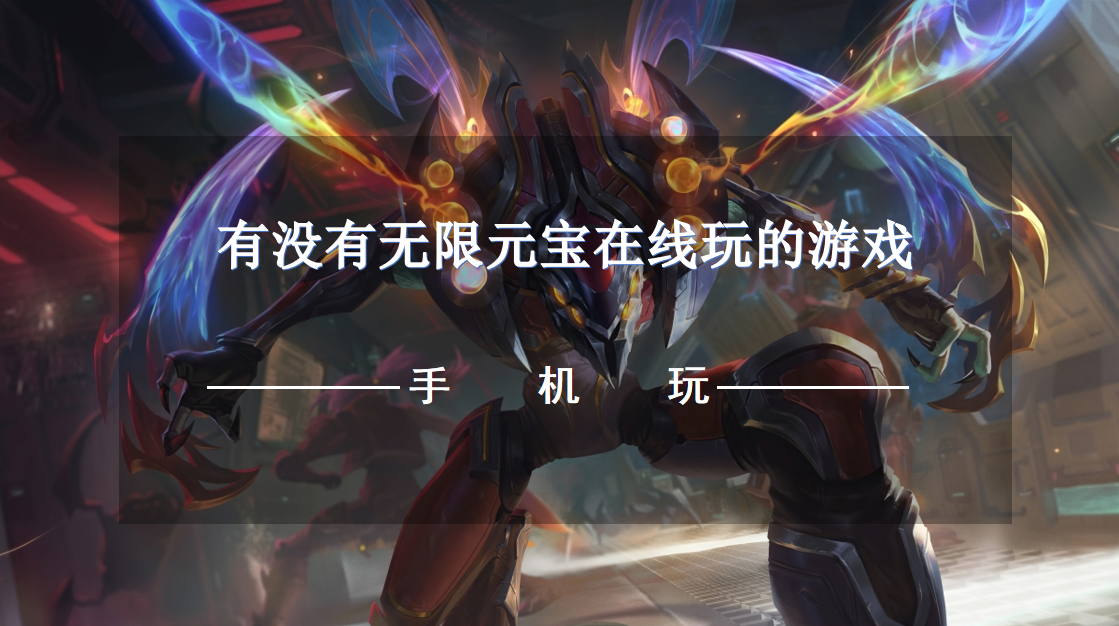 有没有无限元宝在线玩的游戏