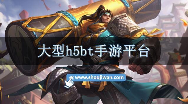 大型h5bt手游平台