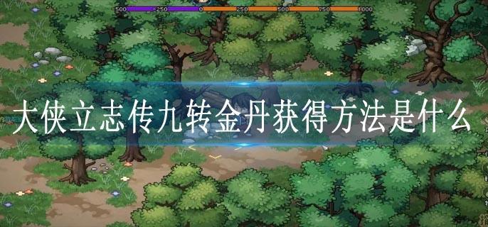 大侠立志传九转金丹获得方法是什么