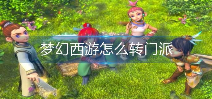 梦幻西游怎么转门派